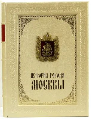 История Москвы. В VI томах. Тома II, IV-VI, приложение к тому I.