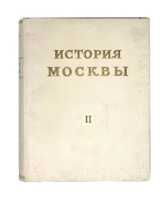 История Москвы | Ермильченко Наталия Валентиновна - купить с доставкой по  выгодным ценам в интернет-магазине OZON (762584246)