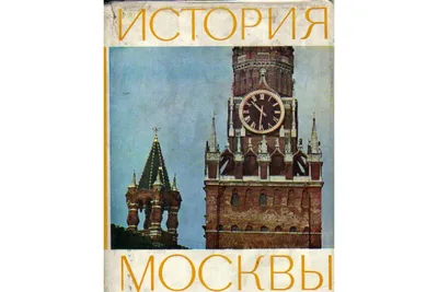 История Москвы (в 6 томах) - купить подарочное издание