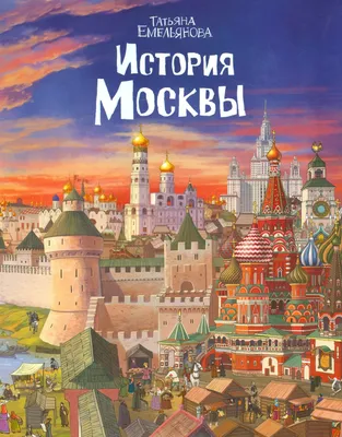 Назаревский, В.В. Из истории Москвы. 1147 - 1913 | Купить с доставкой по  Москве и всей России по выгодным ценам.