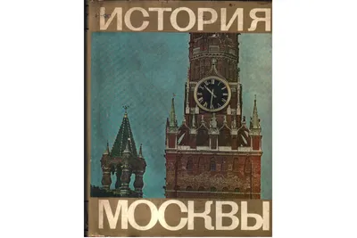 Книга История Москвы (-) 1974 г. Артикул: 11136095 купить