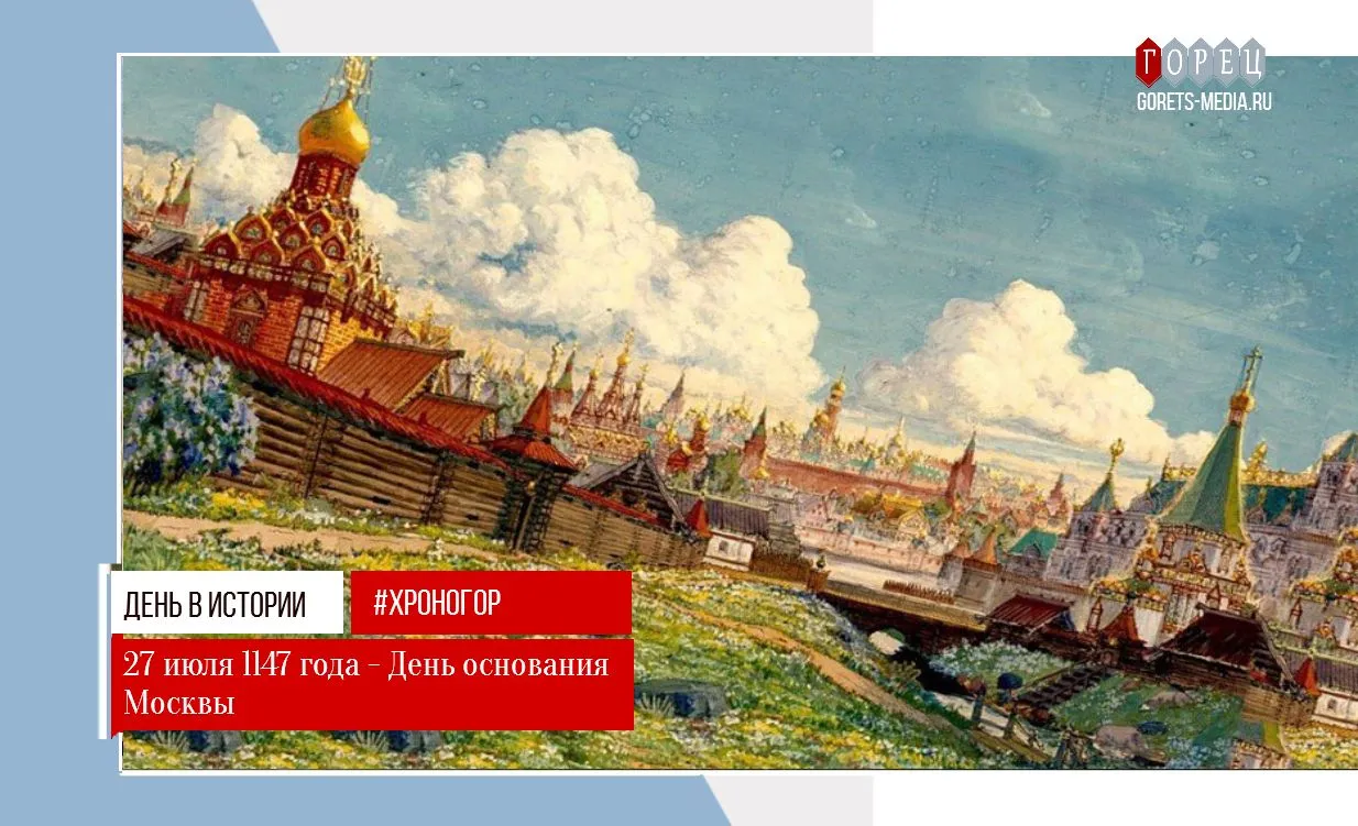 1147 дата событие. Древняя Москва 1147. Основание Москвы 1147 Юрием Долгоруким. 1147 Год на Руси. 1147 Год основания Москвы.