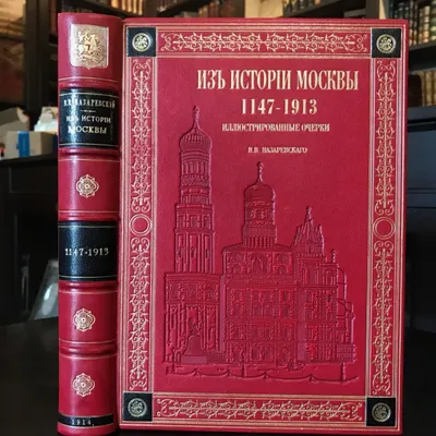 Назаревский В.В. Из истории Москвы. 1147—1913. Иллюстрированные очерки.  Антикварная