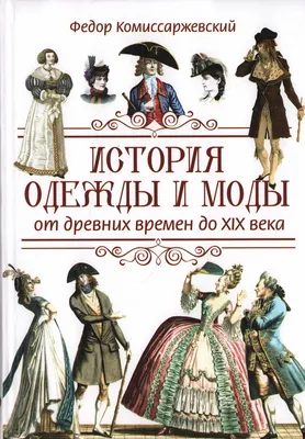 Книга История костюма. От древности до ультрасовременных дизайнеров -  купить в Москве с доставкой по России: официальный интернет-магазин  издательства Хоббитека