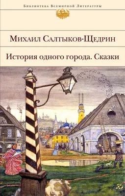 История одного города. Сказки. Свыше 70 иллюстраций - купить по выгодной  цене | Издательство «СЗКЭО»