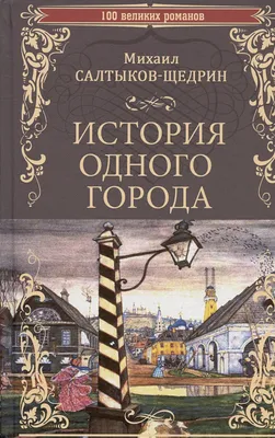 История одного города. Сказки. Салтыков-Щедрин М.Е. купить оптом в  Екатеринбурге от 225 руб. Люмна