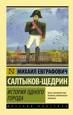 История одного города»: Из Глупова в Апокалипсис