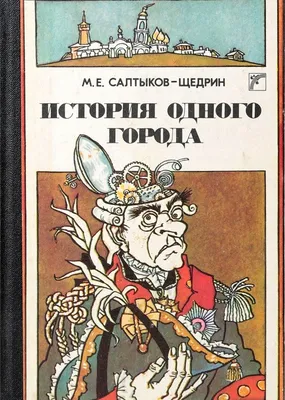 История одного города (Михаил Салтыков-Щедрин) - купить книгу с доставкой в  интернет-магазине «Читай-город». ISBN: 978-5-17-094710-2