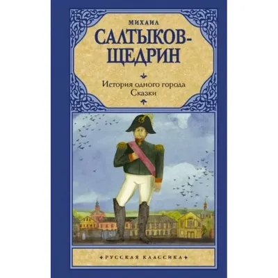 История одного города • Салтыков-Щедрин Михаил Евграфович, купить по низкой  цене, читать отзывы в  • Эксмо-АСТ • ISBN 978-5-4484-4419-7,  p6792390