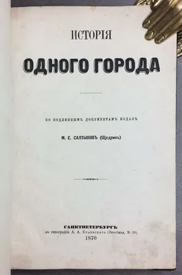 История Одного Города Сказки. Салтыков-Щедрин book in russian | eBay