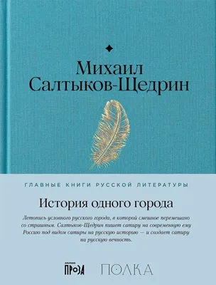 История одного города / Главные книги русской литературы / Книги / Альпина  нон-фикшн