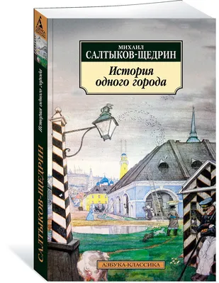 Книга "История одного города. Сказки" Салтыков-Щедрин М Е - купить книгу в  интернет-магазине «Москва» ISBN: 978-5-04-154122-4, 1086473