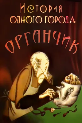 История одного города. Сказки. Свыше 70 иллюстраций - купить по выгодной  цене | Издательство «СЗКЭО»