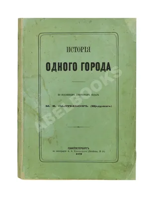 Салтыков-Щедрин М.Е. История одного города. 1883 год - купить антикварную  книгу.