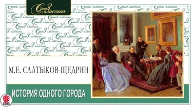 История одного города, Салтыков-Щедрин Михаил Евграфович . Магистраль.  Главный тренд , Эксмо , 9785041778903 2023г. 334,00р.