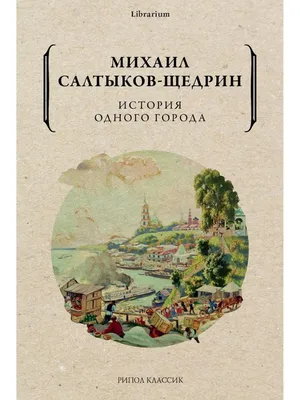 История одного города | Салтыков-Щедрин Михаил Евграфович - купить с  доставкой по выгодным ценам в интернет-магазине OZON (609330300)