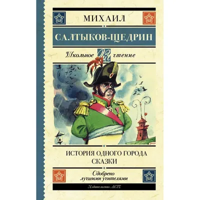 Антикварная книга "История одного города" Салтыков-Щедрин М Е 1935, -  купить в книжном интернет-магазине «Москва»