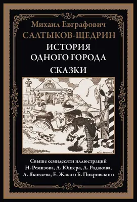 История одного города | Салтыков-Щедрин Михаил Евграфович - купить с  доставкой по выгодным ценам в интернет-магазине OZON (154377535)