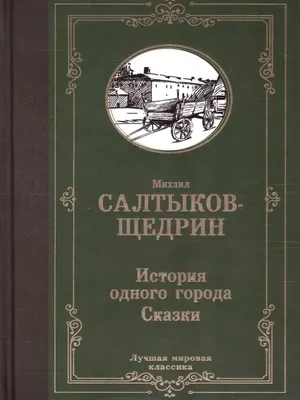 История одного города" М. Е. Салтиков - Щедрин: 55 грн. - Книги / журналы  Народичи на Olx