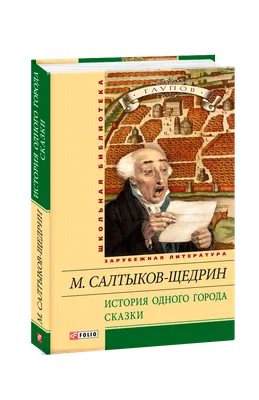 История одного города. Сказки. Лучшая мировая классика Издательство АСТ  126958409 купить за 193 ₽ в интернет-магазине Wildberries