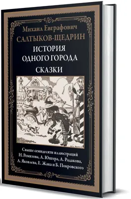 Книга АЗБУКА История одного города купить по цене 176 ₽ в интернет-магазине  Детский мир