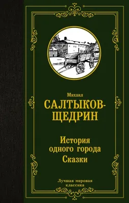 История одного города. Сказки. Салтыков-Щедрин М.Е. - купить книгу с  доставкой | Майшоп