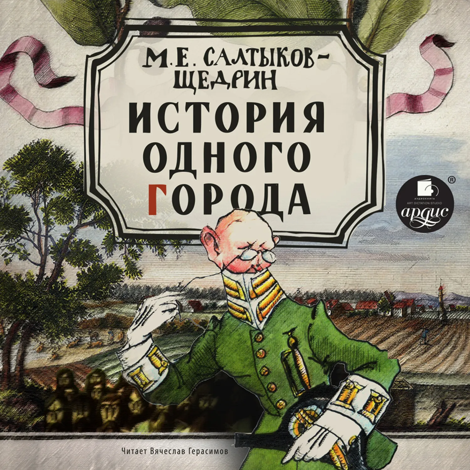 Слушать книгу про историю. Город Глупов Салтыков-Щедрин. История одного города Салтыков Щедрин.