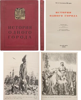 Сочинение «Жанровое своеобразие «Истории одного города» М. Е.  Салтыкова-Щедрина» | Кубик | Дзен