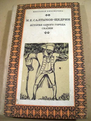 Подарочное издание книги «История одного города» Салтыков-Щедрин - Book  Present