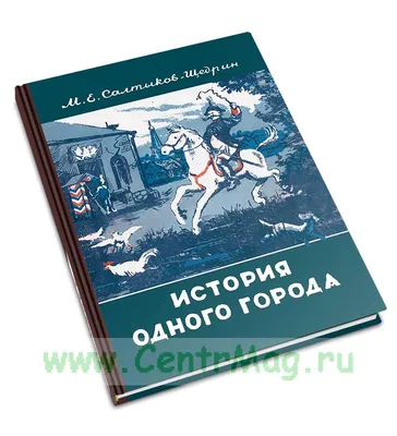 История одного города - купить книгу в интернет-магазине CentrMag по лучшим  ценам! (00-01040849)