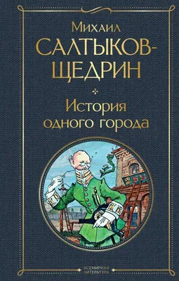 Иллюстрация Салтыков-Щедрин история одного города ,портрет