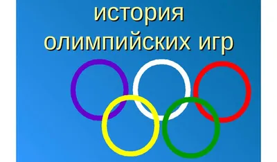 Миллер, Д. Официальная история Олимпийских игр и МОК от Афин ... | Аукционы  | Аукционный дом «Литфонд»