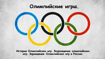 Презентация на тему: "История олимпийских игр.". Скачать бесплатно и без  регистрации.