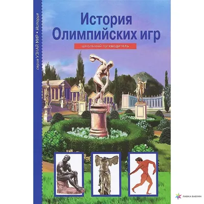 Кому и для чего нужны Олимпийские игры? И что нам с ними делать? —  Информационно-аналитический Центр (ИАЦ)