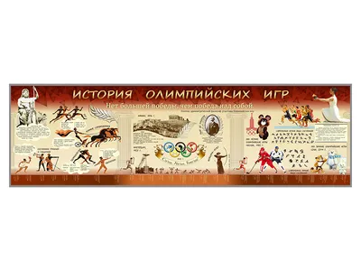 Иллюстрация 1 из 13 для История олимпийских игр. Медали. Значки. Плакаты -  Трескин, Штейнбах | Лабиринт - книги.