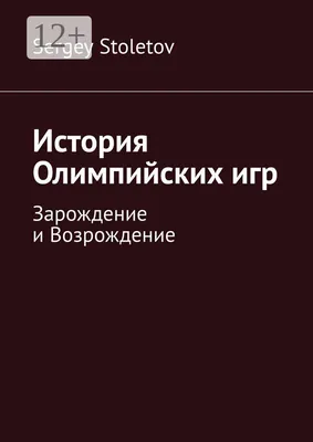 История Олимпийских игр. Медали. Значки. Плакаты Лот №6537875115 - купить  на 