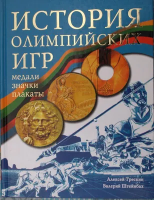 It's coming home. История Олимпийских игр 2004 года в Афинах - РИА Новости  Спорт, 