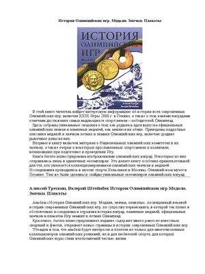 Антикварная галерея Боспор - 📢История олимпийских игр в СССР Наверное,  каждый знает что такое Олимпийские игры, многие их любят и ценят. Каждый  раз на очередные игры собираются огромные толпы зрителей и множество