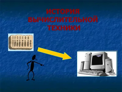 Купить Стенд История развития компьютерной техники 1000*1150 мм 📄 с  доставкой по Беларуси | интернет-магазин 