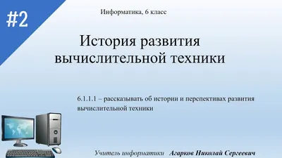 Стенд по информатике История развития компьютерной техники,стенд школа •  Информатика • Стенды для школы