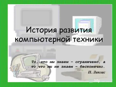 Стенд "История развития компьютерной техники" 100х60 см купить по цене 2  400 р. | Оснащение школ | ВнешРегионТорг