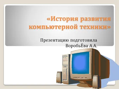 История ЭВМ: от перфокарт до персональных компьютеров – Москва 24,  