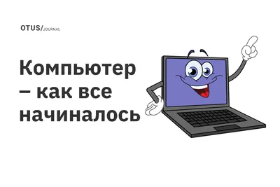 Инфоплакат "История развития компьютерной техники" - Педагогические таланты  России