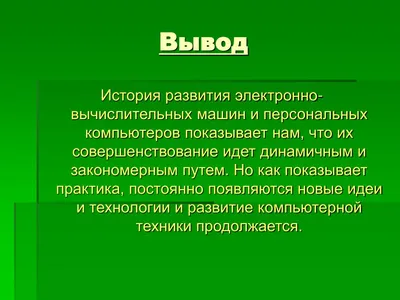 История развития компьютеров