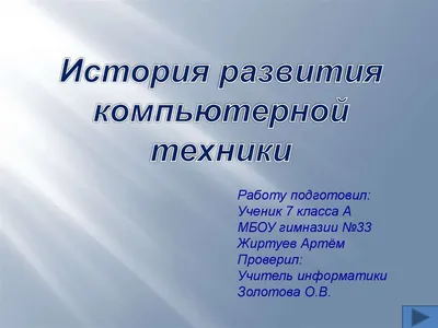 История развития компьютерной техники от первого компьютера до наших дней