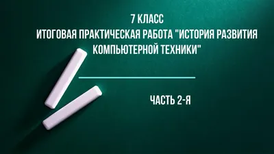 PPT - ТВОРЧЕСКИЙ ПРОЕКТ: ИСТОРИЯ РАЗВИТИЯ ЭЛЕКТРОННО-ВЫЧИСЛИТЕЛЬНЫХ МАШИН  PowerPoint Presentation - ID:7097784