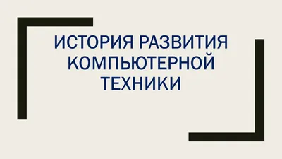 Презентация на тему: "Выполнила Меженина Алина 10- класс Работа на тему : История  развития компьютерной техники.". Скачать бесплатно и без регистрации.