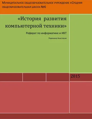 Реферат по информатике «История развития компьютерной техники» -  презентация, доклад, проект