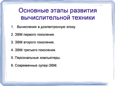 Презентация на тему: "История развития вычислительной техники Выполнили:  ученики 10-а класса Галиева Э. Киреева Ф. Проверил: учитель информатики  Месянжина Л.А.". Скачать бесплатно и без регистрации.