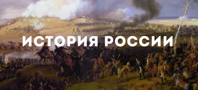 История России. Все серии. От Рюрика до Революции - YouTube